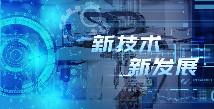 新技術(shù)、新發(fā)展—淺談智能制造包裝行業(yè)新技術(shù)及其發(fā)展趨勢(shì)?.jpg